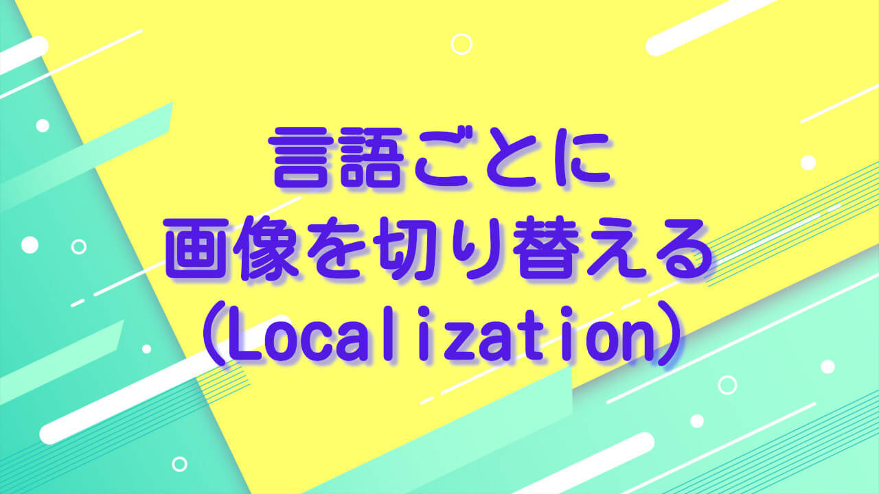 言語ごとに画像を切り替える(Localization)